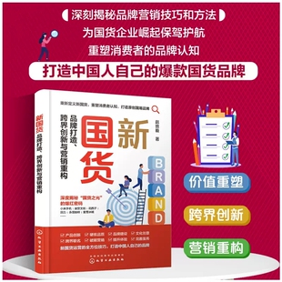 赵致毅产品运营营销和销售 现货速发 跨界创新与营销重构 品牌打造 人员阅读9787122414403 新国货