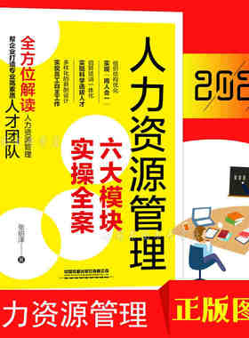 人力资源管理六大模块实操全案 张绍泽HR绩效考核与招聘实操行政管理薪酬管理面试招聘书籍职场公司培训管理企业培训体系设计全案