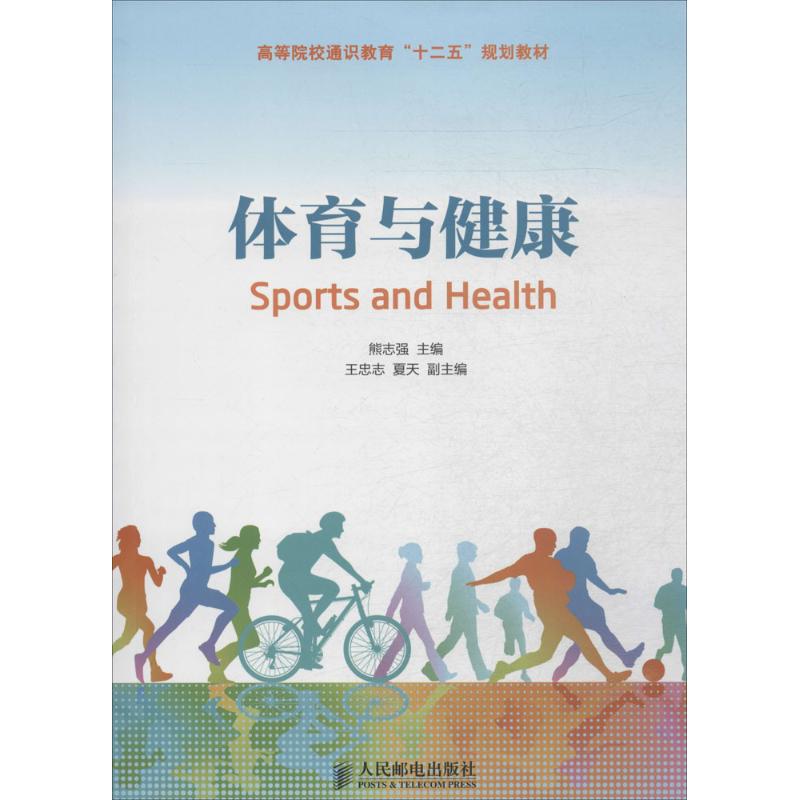 正版书籍体育与健康熊志强 考试 教材 论文 教材 大学教材人民邮电出版社