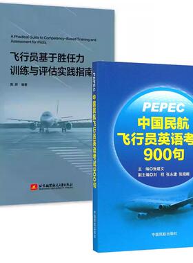 【全2册】飞行员基于胜任力训练与评估实践指南黄辉机长+PEPEC考试中国民航飞行员英语考试900句CBTA民航机组人员循证训练考证考试
