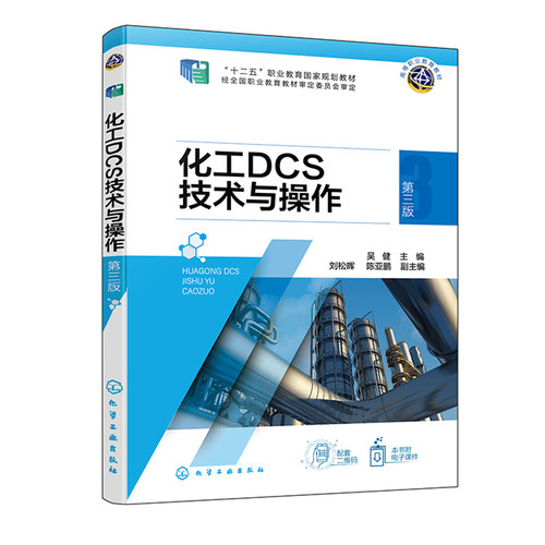 正版书籍 化工DCS技术与操作第三版第3版 吴健刘松晖陈亚鹏高职高专院校化工技术类及相关专业使用化工企业技术人员的培训教材