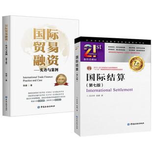 【全2册】国际结算(第七版)苏宗祥徐捷著+国际贸易融资--实务与案例(第三版) 跟单信用证专家(CDCS)考试教材
