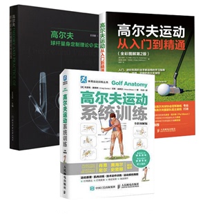 全彩图解版 王玉玺 高尔夫球杆量身定制理论与实践高尔夫运动从入门到精通全彩图解第2版 正版 高尔夫运动系统训练 书籍 全3册