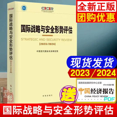 国际战略与安全形势评估2023/2024 中国现代国际关系研究院时事出版社9787519505585正版书籍世界政治经济形势国际时事热点