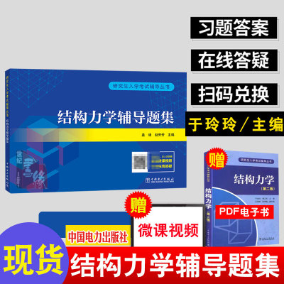于玲玲结构力学习题集考研辅导书结构力学教材于玲玲第三版配套辅导研究生入学考试辅导结构力学辅导题集结构力学课程教程