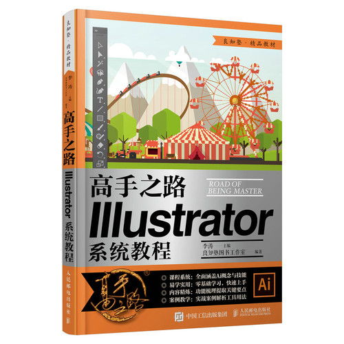 正版书籍 高手之路:illustrator系统教程 李涛ai教程ai2020从入门到精通ping面设计软件入门ai绘图插画制作自学教程人民邮电出版社