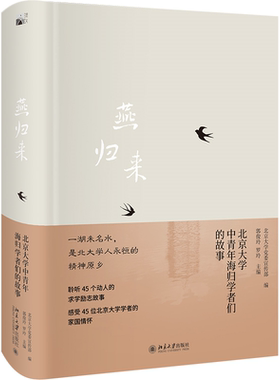 燕归来：北京大学中青年海归学者们的故事 北京大学党委宣传部著 青年时兴趣爱好与专业选择关系到教书育人理念方法报效家国正版书