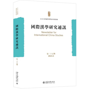 正版书籍 国际汉学研究通讯（第二十五期） 北京大学国际汉学家研修基地北京大学出版社9787301337301
