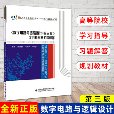 正版书籍 《数字电路与逻辑设计（第三版）》学习指导与习题解答王娜高等学校电子电气电子通信计算机自动化等专业学习指导教材