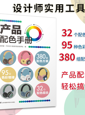 正版书籍 产品配色手册 张昕婕 PROCO普洛可色彩美学社江苏凤凰科学技术出版社9787571321802