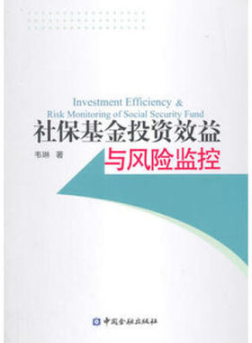 正版书籍 社保基金投资效益与风险监控 韦琳中国金融出版社9787504973627 39