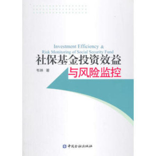 正版书籍 社保基金投资效益与风险监控 韦琳中国金融出版社9787504973627 39