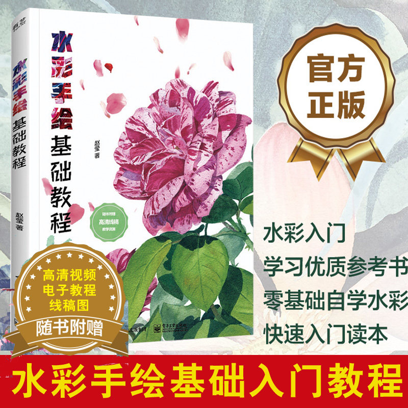 水彩手绘基础教程赵莹 新手零基础自学水彩基础入门教程水彩技法特殊