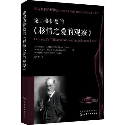 正版书籍国际精神分析协会《当代弗洛伊德：转折点与重要议题》系列--论弗洛伊德的《移情之爱的观察》埃塞尔S.珀森(Ethel Spector