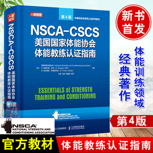 NSCA 2021新书 第四版 第4版 运动训练康复学肌力体能训练营养学私教私人健身教练书籍 CSCS美国体能协会体能教练认证指南