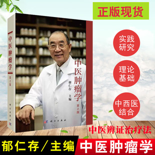 中医肿瘤学 2版二版郁仁存中西医结合现代临床防治治疗抗癌中草药常用方剂肿瘤的辨证施治食谱免疫营养康复指南书籍自然疗法手册