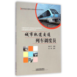 正版  城市轨道交通列车调度员 韩著  大教材教辅 职业培训教材书籍 中国铁道出版社