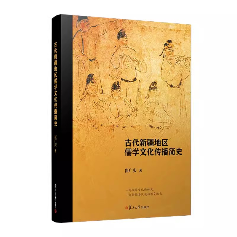 古代新疆地区儒学文化传播简史崔广庆复旦大学出版社9787309170566正版书籍