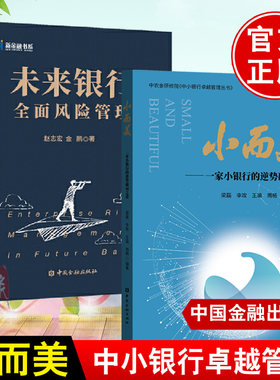 全2册 小而美 一家小银行的逆势破局之道未来银行全面风险管理金融机构金融市场金融风险监管措施金融货币学读物企业管理经济书籍