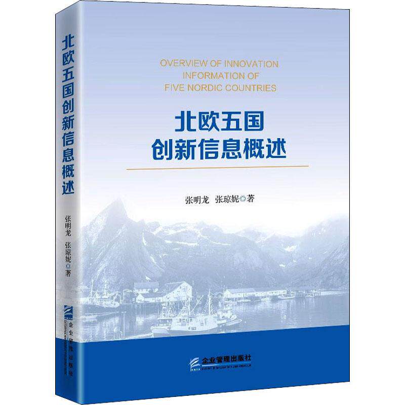北欧五国创新信息概述 张明龙企业管理出版社9787516424018正版书籍