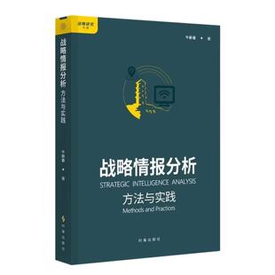 战略情报分析：方法与实践 牛新春时事出版社9787519507145正版书籍