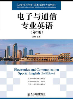正版书籍电子与通信专业英语(第2版)王颖 教材 研究生 本科 专科教材 工学人民邮电出版社