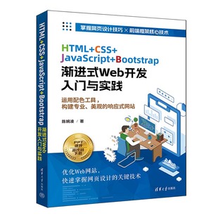 书籍 正版 陈婉凌清华大学出版 CSS JavaScript Web开发入门与实践 HTML Bootstrap渐进式 社9787302648765