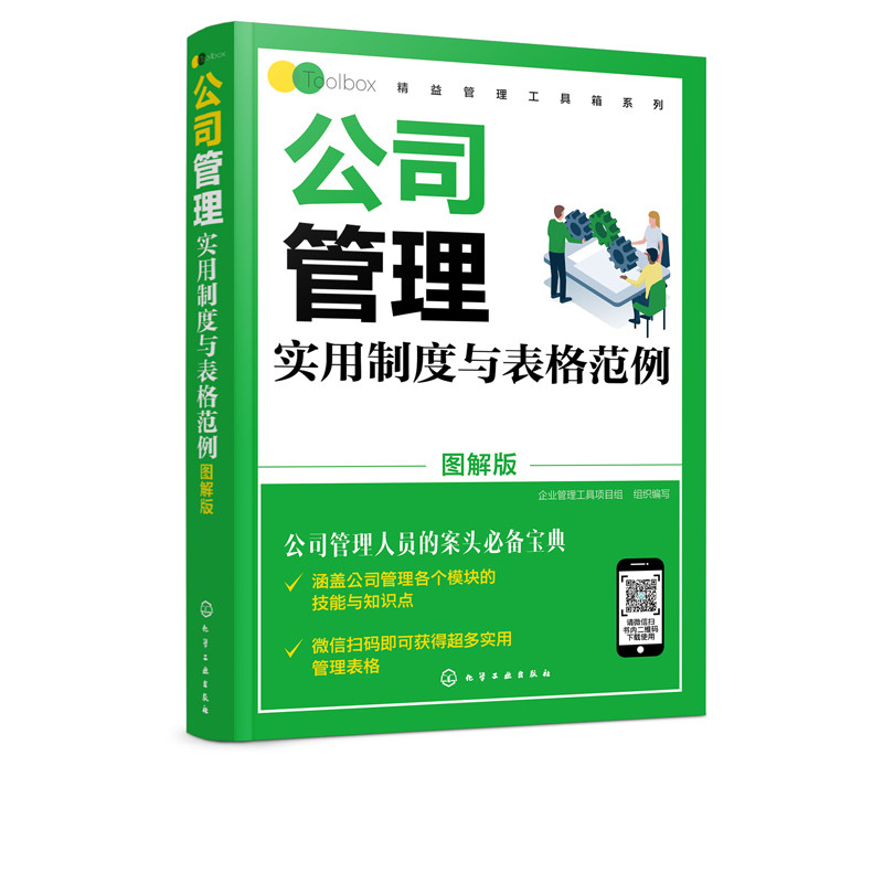 正版书籍 公司管理实用制度与表格范例（图解版）企业管理组织架构设计企业各部门岗位说明企业运作模式管理规范员工工作守则应用