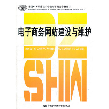 正版电子商务网站建设与维护李成飞教材中职教材计算机书籍中国劳动社会保障出版社