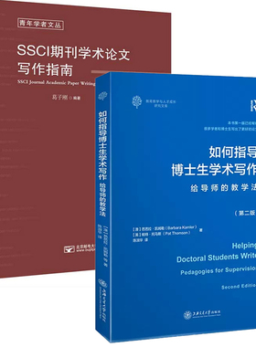 【全2册】如何指导博士生学术写作给导师的教学法 二版+SSCI期刊学术论文写作指南硕博士毕业学术论文理论指导咨询开题选题发表