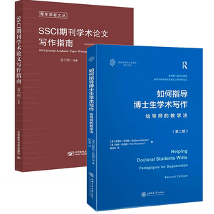 【全2册】如何指导博士生学术写作给导师的教学法 二版+SSCI期刊学术论文写作指南硕博士毕业学术论文理论指导咨询开题选题发表