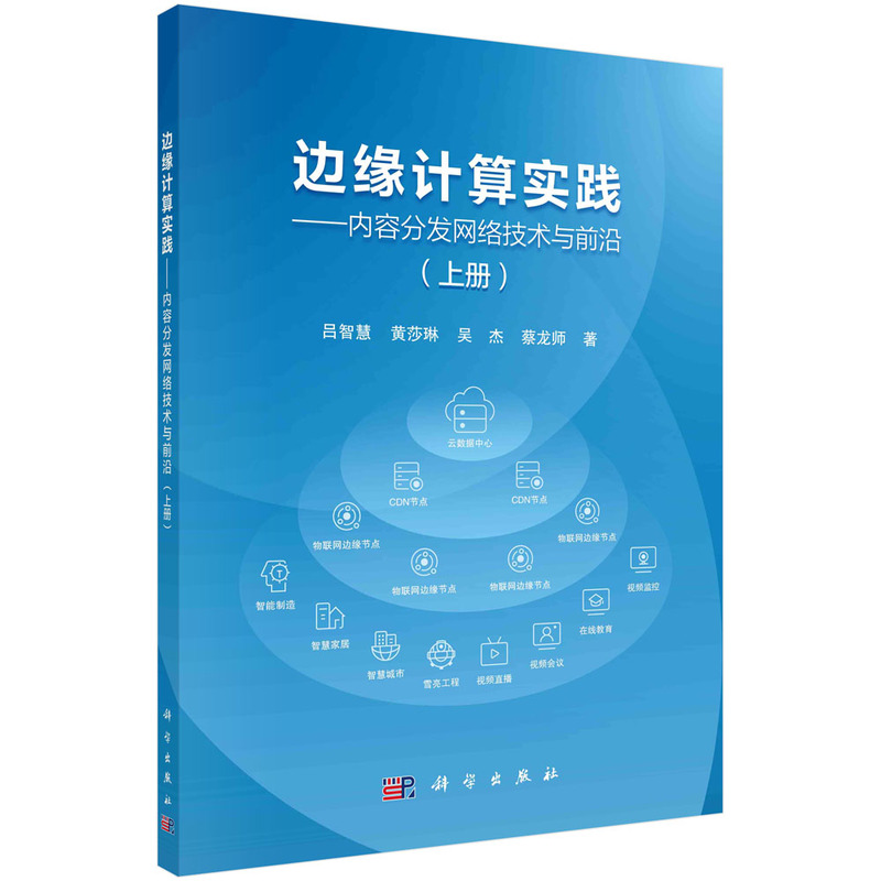 边缘计算实践——内容分发网络技术与前沿（上册）吕智慧科学出版社9787030783660正版书籍