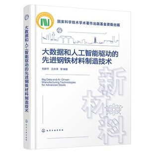 大数据和人工智能驱动的先进钢铁材料制造技术 毛新平、汪水泽 等 化学工业出版社9787122446640正版书籍
