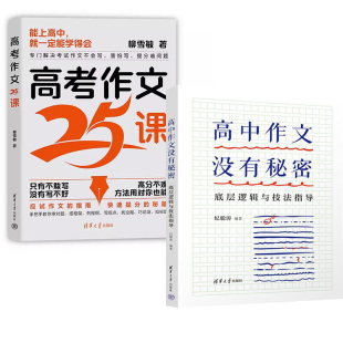 全2册 工具实用正版 高中作文没有秘密底层逻辑与技法指导 高中高分作文写作技巧写作逻辑难点重点 书籍 高考作文25课