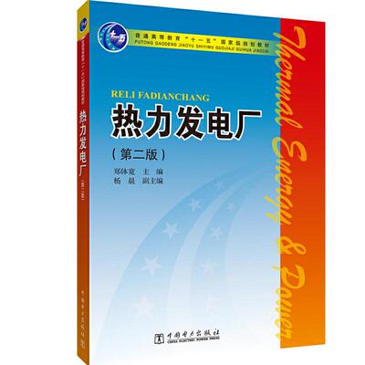 普通高等教育“十一五” 规划教材  热力发电厂（第二版） 郑体宽 杨晨 主编中国电力出版社9787508378817正版书籍