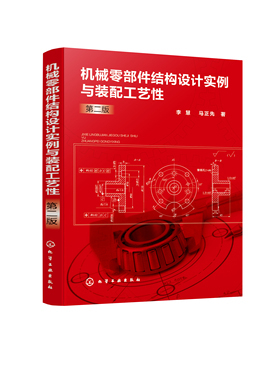 正版书籍 机械零部件结构设计实例与装配工艺性（第二版） 李慧、马正先  著化学工业出版社9787122389480 99.80