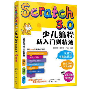 正版书籍Scratch3.0少儿编程从入门到精通戴凤智,袁亚圣,尹迪计算机与互联网程语言与程序设计化学工业出版社