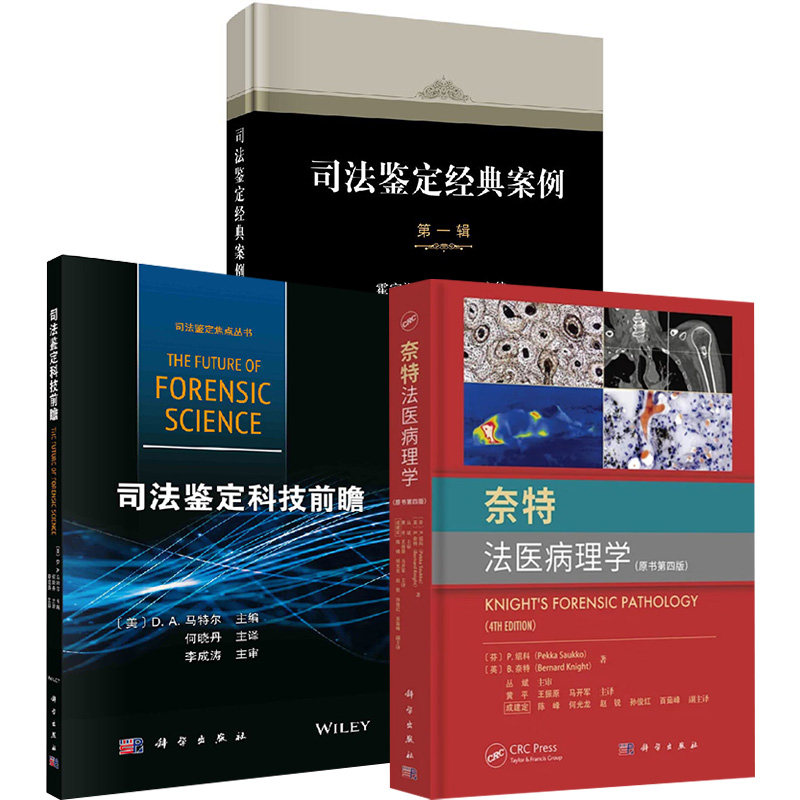 【全3册】奈特法医病理学（原书第四版）+司法鉴定经典案例 辑+司法鉴定科技前瞻法医精神病学行为科学法医毒物学文书鉴定