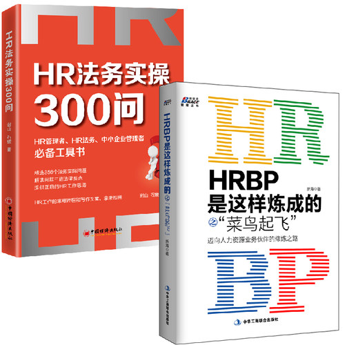 【全2册】HRBP是这样炼成的之菜鸟起飞迈向人力资源业务伙伴的修炼之路+HR法务实操300问HR人力资源实务劳动法劳动纠纷法务HR文案