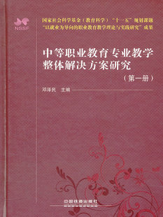 中等职业教育专业教学整体解决方案研究 正版 中国铁道出版 邓 教材 财经类书籍 册 高职高专教材 社