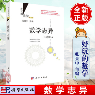 正版 数学志异(修订版)王树和科普读物 数理化 科学出版社)哥德尔不可判定命题 混沌 npc理论等平凡问题书籍好玩的数学张景中