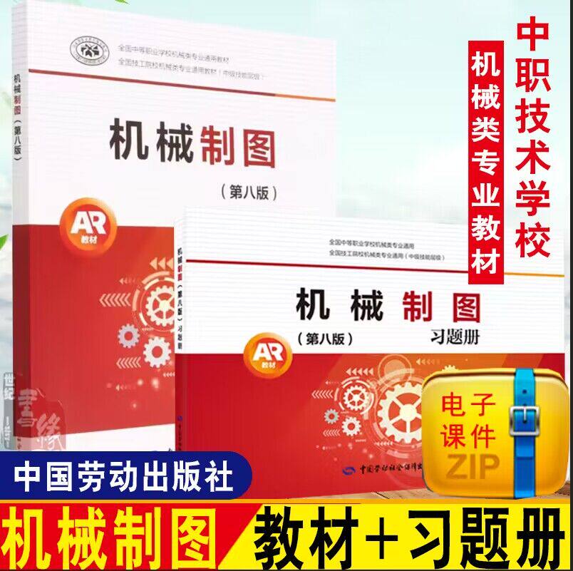 任选规格可选】 现货机械制图第8版 搭习题册 机械制图第7版升级版教材 果连成 中国劳动出版社机械制图第8版机械制图第八版习题册
