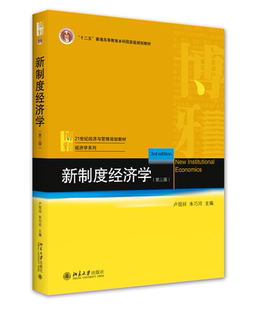 正版书籍 新制度经济学（第三版） 卢现祥，朱巧玲北京大学出版社9787301317464