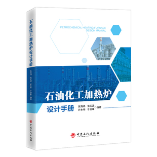 正版书籍 石油化工加热炉设计手册 张海燕 张红波 许永伟 于会峰 中国石化出版社9787511471468