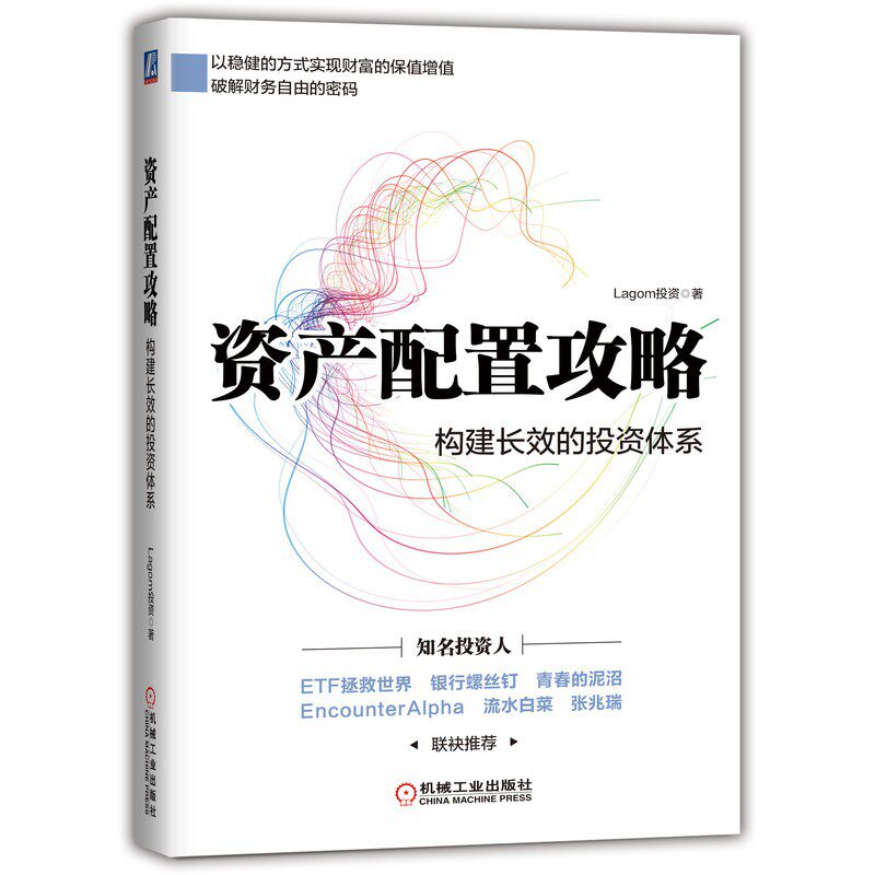 正版书籍 资产配置攻略:构建长效的投资体系Lagom投资社会科学经济投资投资管理研究储蓄理财产品股票基金债券房产资产配置参考