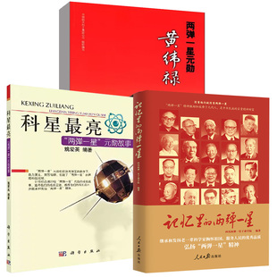 【全3册】记忆里的“两弹一星”四川两弹一星干部学院+科星 亮——两弹一星功勋故事姚爱英+两弹一星元勋 黄纬禄