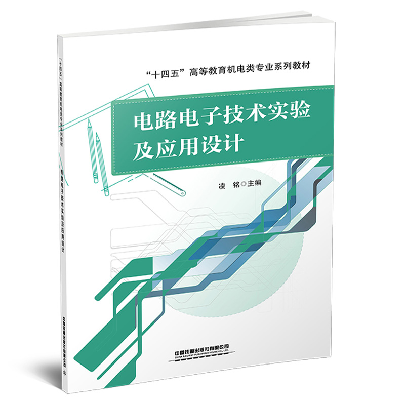 正版书籍 电路电子技术实验及应用设计 凌铭中国铁道出版社9787113299316 书籍/杂志/报纸 电子电路 原图主图