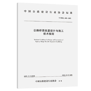公路桥梁挂篮设计与施工技术指南(T/CHCA 003—2023) 中交第三公路工程局有限公司 人民交通出版社151144610正版书籍