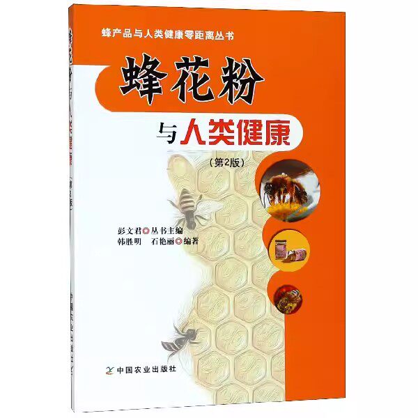 蜂花粉与人类健康（第2版）韩胜明石艳丽著彭文君蜂花粉的历史来源使用时的注意事项美容养颜强身健体中国农业出版社正版书籍
