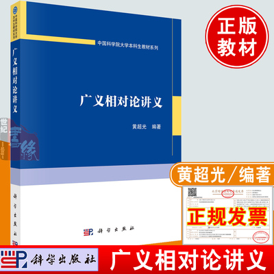 正版书籍 广义相对论讲义 黄超光科学出版社9787030750617